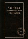 A. P. Chekhov i izdatelstvo "Posrednik"