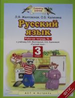 Russkij jazyk. 3 klass. Rabochaja tetrad No 1.