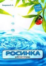 Rosinka. Rabochaja tetrad