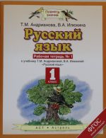 Russkij jazyk. 1 klass. Rabochaja tetrad No 1.