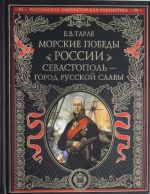 Морские победы России. Севастополь - город русской славы