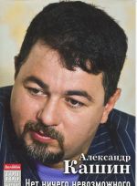 Нет ничего невозможного