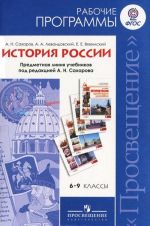 Istorija Rossii. 6-9 klassy. Rabochie programmy