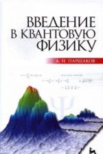 Введение в квантовую физику