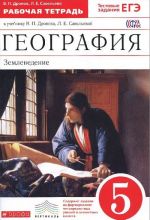 Geografija. Zemlevedenie. 5 klass. Rabochaja tetrad k uchebniku V. P. Dronova, L. E. Savelevoj