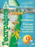 Geografija. Rossija. Priroda, naselenie, khozjajstvo. 9 klass. Uchebnik (+ DVD-ROM)