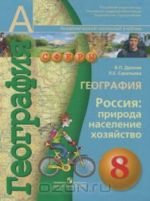Geografija. Rossija. Priroda, naselenie, khozjajstvo. 8 klass (+ CD-ROM)