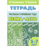Rasskazy o vremenakh goda. Vesna. Leto. 5-7 let. Tetrad