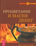 Protsvetanie i magija deneg