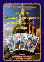 Karty madam Lenorman v povsednevnoj zhizni. Polnoe prakticheskoe rukovodstvo i sochetanie 36 kart