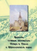 Tserkov svjatykh apostolov Petra i Pavla v Shuvalovskom parke