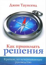Как принимать решения. Краткое, но исчерпывающее руководство