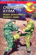 Сибирский кулак. Новые возможности боевого самбо