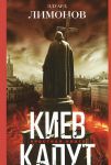 Киев капут