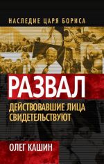 Развал. Действовавшие лица свидетельствуют