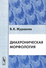 Diakhronicheskaja morfologija