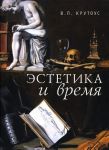 Estetika i vremja