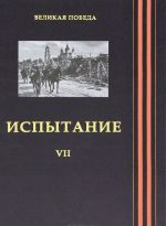 Velikaja Pobeda. Tom 7. Ispytanie