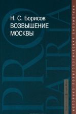 Vozvyshenie Moskvy