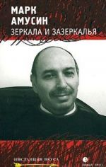 Зеркала и зазеркалья