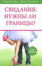 Свидания. Нужны ли границы?