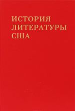 Istorija literatury SSHA. Tom 3. Literatura serediny XIX v. (pozdnij romantizm)