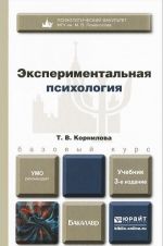 Экспериментальная психология