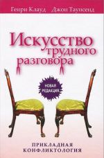 Искусство трудного разговора