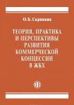 Teorija, praktika i perspektivy razvitija kommercheskoj kontsessii v ZHKKh