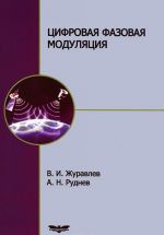 Tsifrovaja fazovaja moduljatsija