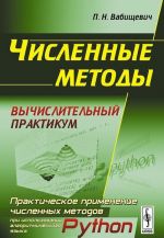 Chislennye metody. Vychislitelnyj praktikum