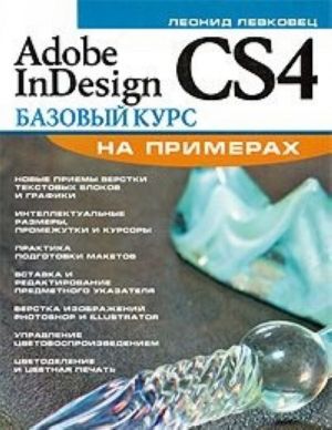 Adobe InDesign CS4 (Paperback) by Levkovets L.. Bazovyj kurs na primerakh.
