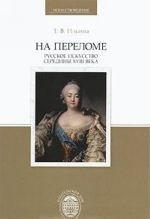 Na perelome. Russkoe iskusstvo serediny XVIII veka