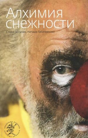 Алхимия снежности