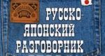Russko-japonskij razgovornik
