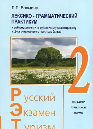 Russkij. Ekzamen. Turizm. RET-2. Uchebnyj kompleks po russkomu jazyku kak inostrannomu v sfere mezhdunarodnogo turizma