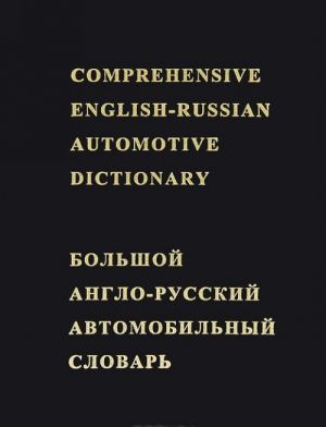 Bolshoj anglo-russkij avtomobilnyj slovar / Comprehensive English-Russian Automotive Dictionary