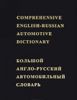 Bolshoj anglo-russkij avtomobilnyj slovar / Comprehensive English-Russian Automotive Dictionary