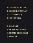 Bolshoj anglo-russkij avtomobilnyj slovar / Comprehensive English-Russian Automotive Dictionary