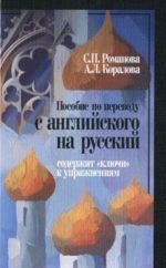 Posobie po perevodu s anglijskogo na russkij