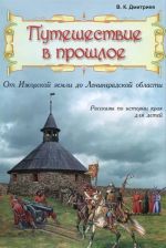 Путешествие в прошлое. От Ижорской земли до Ленинградской области