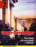 Санкт-Петербург. Выпуск 3. Пособие по истории города с вопросами и заданиями для начальной школы