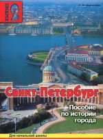Санкт-Петербург. Выпуск 2. Пособие по истории города с вопросами и заданиями