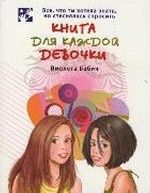 Книга для каждой девочки