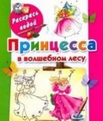Printsessa v volshebnom lesu. Knizhka-raskraska