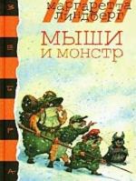 Мыши и монстр
