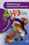 Boris Zakhoder. Skazki