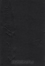 Metallicheskij monstr. Lik v bezdne. Chernoe koleso. Rasskazy