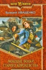 Молодые волки старого королевства