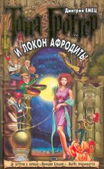 Tanja Grotter i lokon Afrodity
